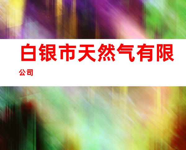 白银市天然气有限公司